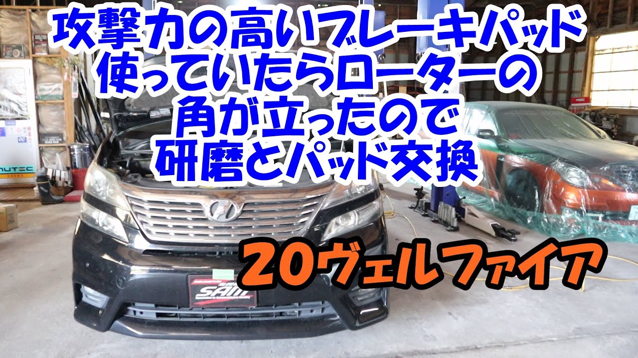 攻撃力の高いブレーキパッド交換　角の段がひどいのでローターも研磨します　２０ヴェルファイア