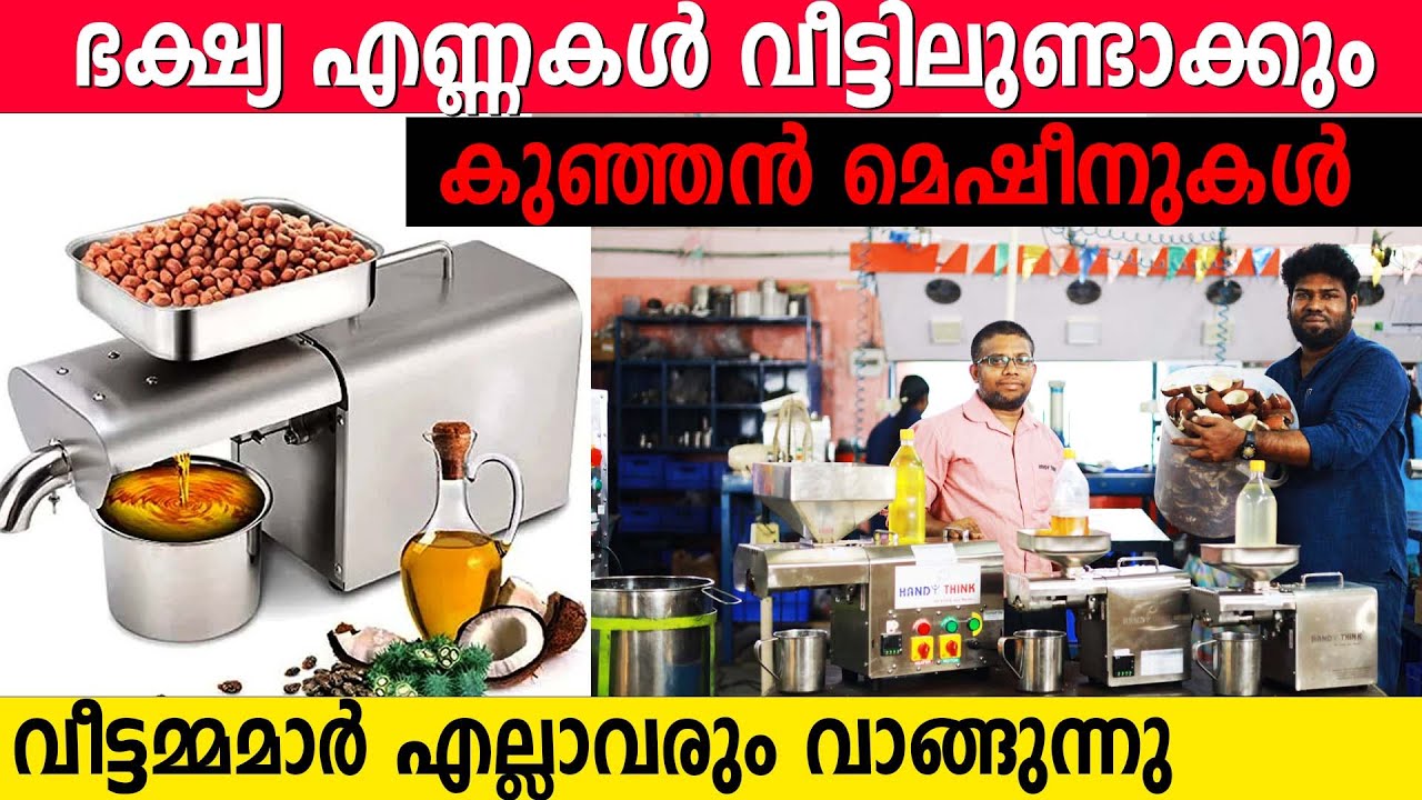 ഭക്ഷ്യഎണ്ണകൾ വീട്ടിലുണ്ടാക്കും കുഞ്ഞൻ മെഷീനുകൾ | വിഷ എണ്ണകൾ കടയിൽ നിന്നും ഇനി വാങ്ങേണ്ട | must watch