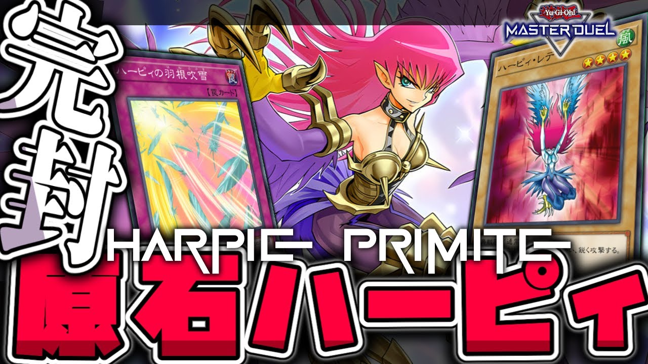 【遊戯王マスターデュエル】 イカれた効果が多すぎて放置されたテーマ 『原石ハーピィ』 【ゆっくり解説】