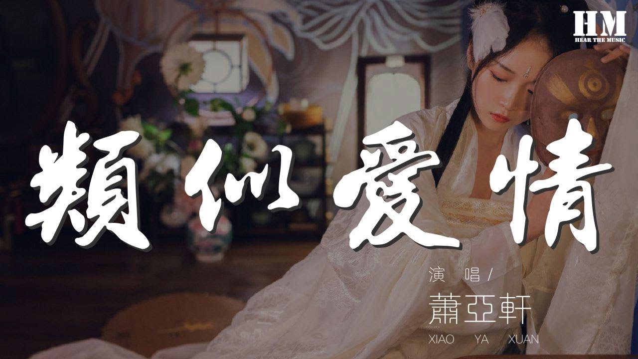 蕭亞軒 - 類似愛情『心裏有點急 也有點生氣』【動態歌詞Lyrics】