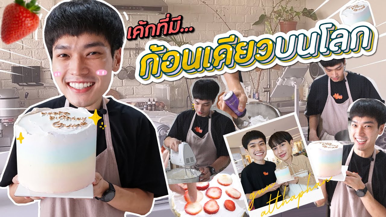 เค้กที่มีก้อนเดียวบนโลก 🎂💙💚