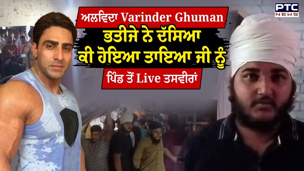 Varinder Ghuman ਦੇ ਦੇਹਾਂਤ 'ਤੇ ਭਾਵੁਕ ਹੋਏ Mankirt Aulakh, ਘੁੰਮਣ ਦੇ ਘਰ ਤੋਂ Live ਤਸਵੀਰਾਂ | Punjabi News