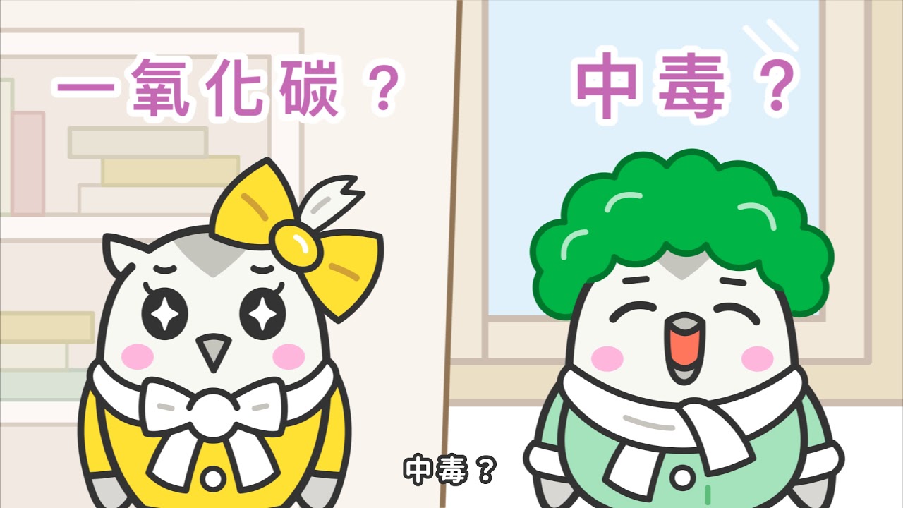 校園永續推廣計畫-森林小學堂動畫【一氧化碳中毒篇】