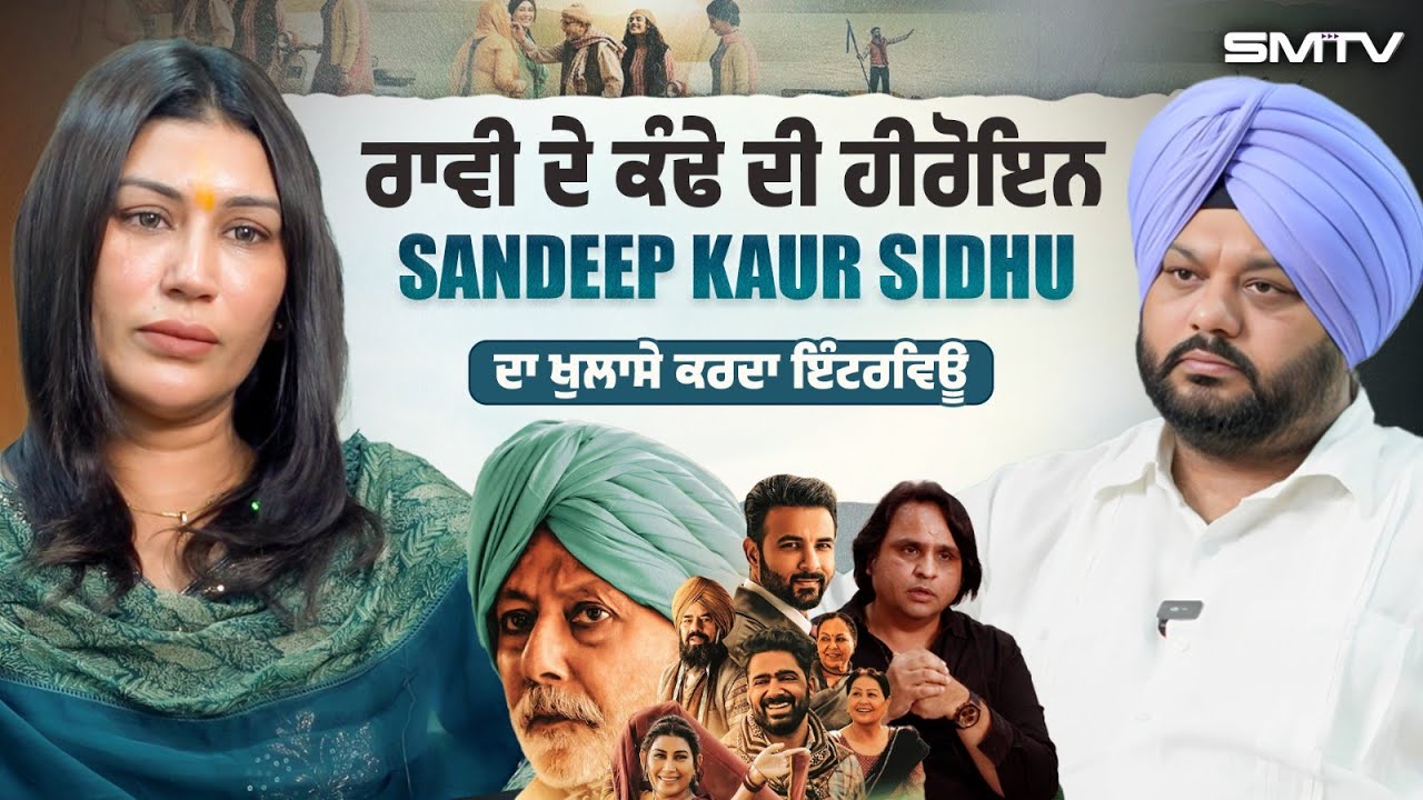 ਰਾਵੀ ਦੇ ਕੰਢੇ ਦੀ ਹੀਰੋਇਨ Sandeep Kaur Sidhu ਦਾ ਖੁਲਾਸੇ ਇੰਟਰਵਿਊ  | SMTV