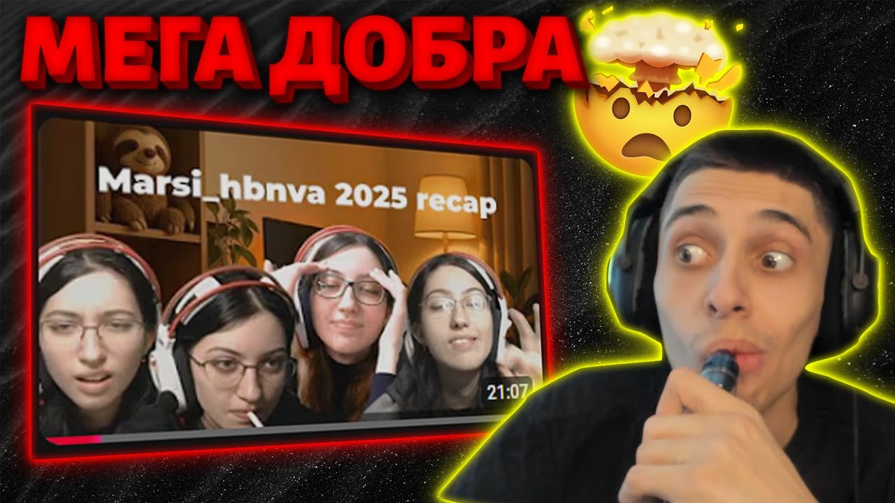 РЕАГИРАМ на "Marsi_hbnva 2025 Compilation"!