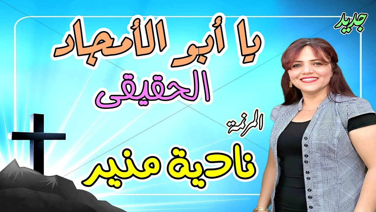 ترنيمة يا ابو الأمجاد الحقيقي المرنمة نادية منير