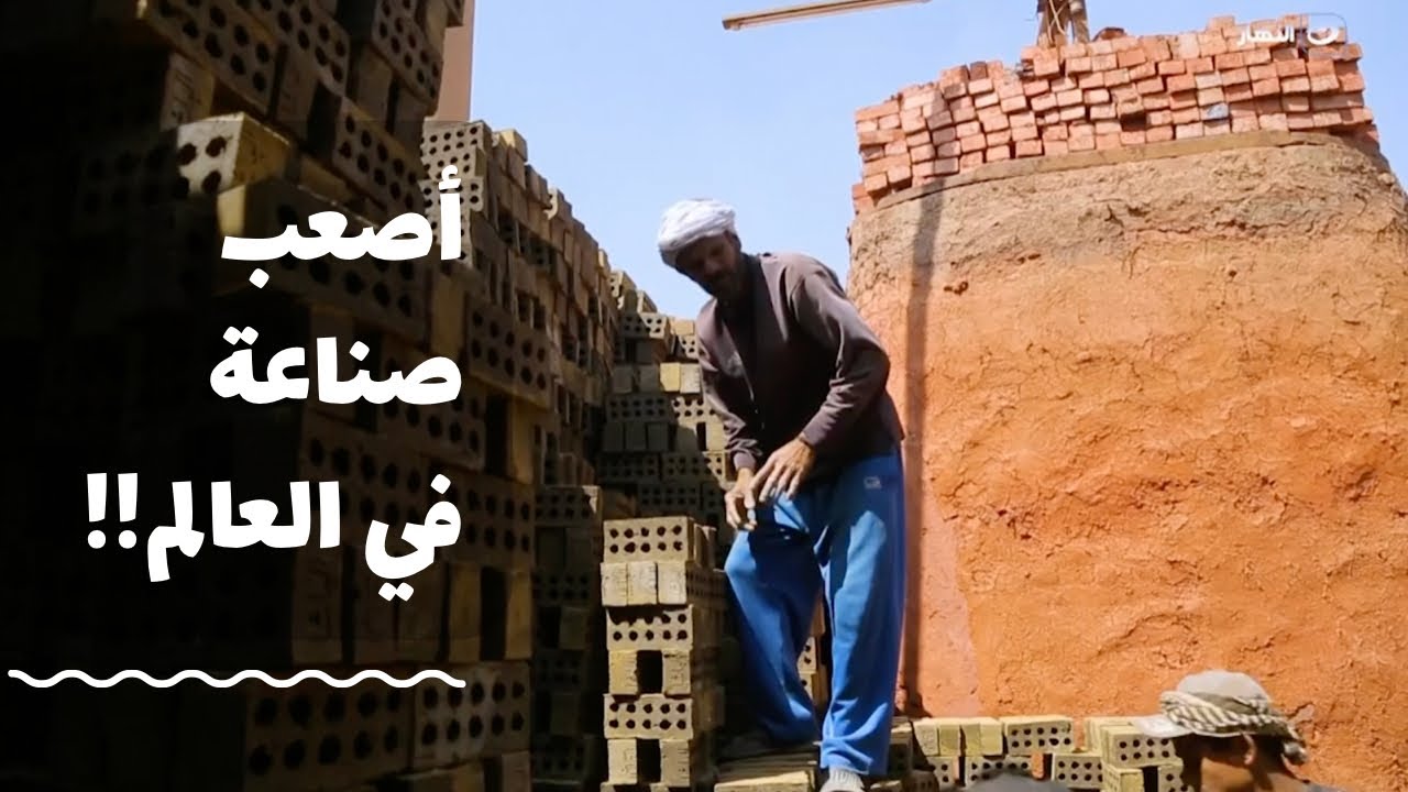 باب الخلق| أفران نار وقصص شقا.. أصعب صناعة في العالم صناعة الطوب