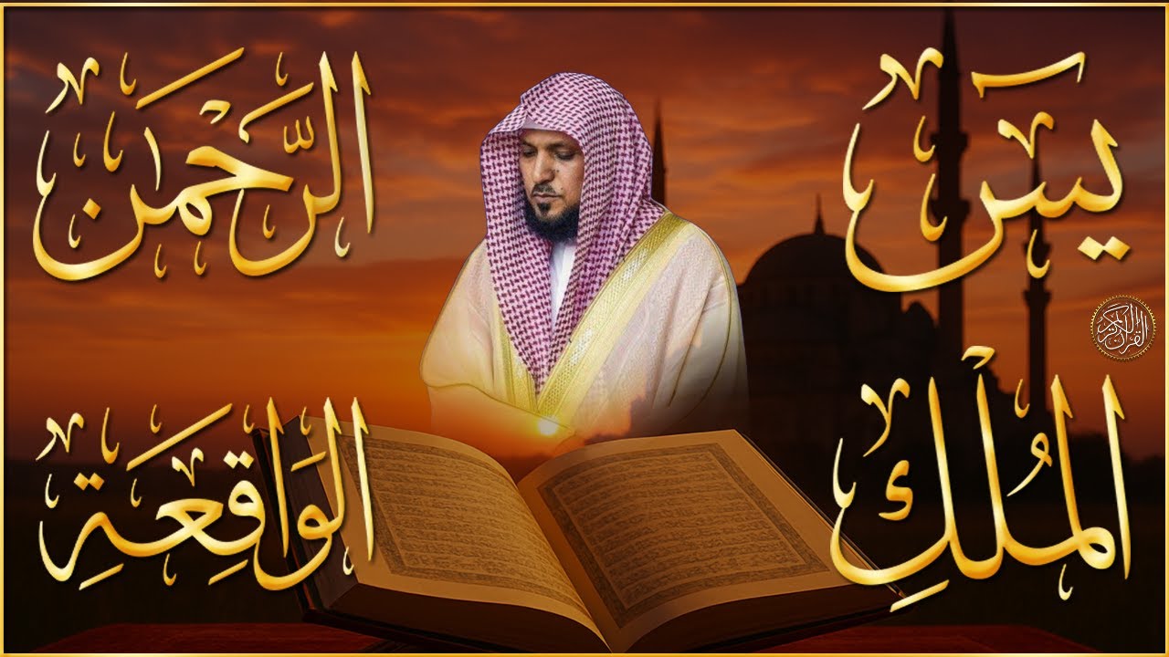 الشيخ ماهر المعيقلي تلاوة عذبة تريح القلب سورة يس + الواقعة + الرحمن + الملك لزيادة الرزق و البركة