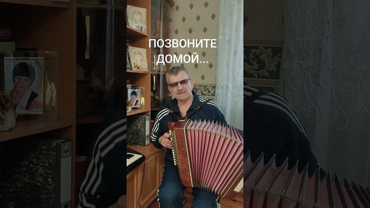 Позвоните ДОМОЙ...