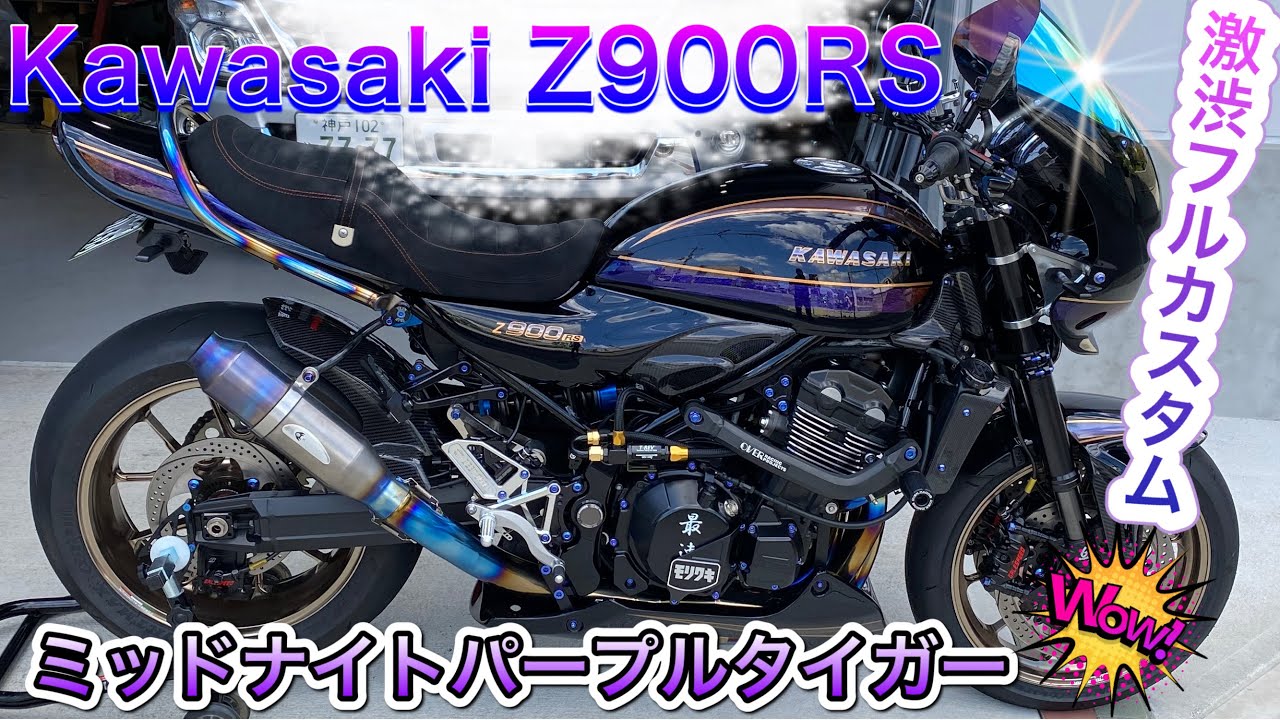 Kawasaki　Z900RSフルカスタム車　Midnightpurpleタイガーカラーオリジナルペイント