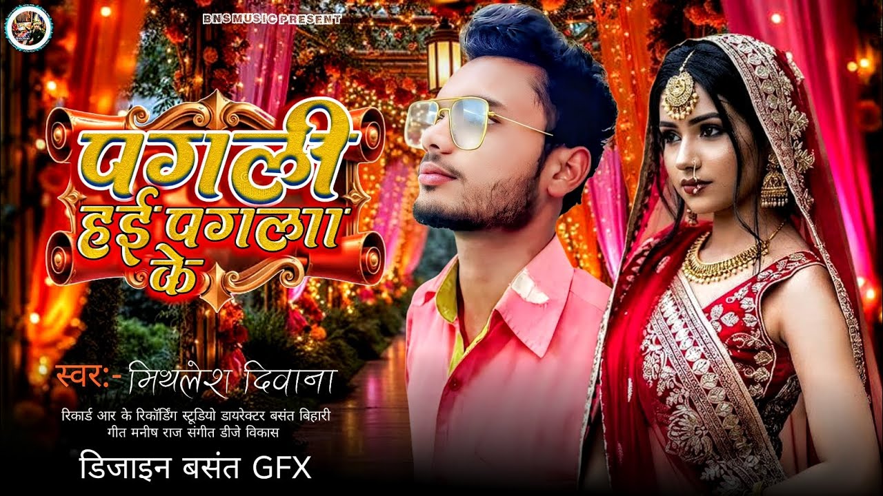 #Video | पगली गे हई पगला के | #Mithlesh_Diwana | Pagli Ge Hai Pagla Ke | Bhojpuri New Sad Song 2026
