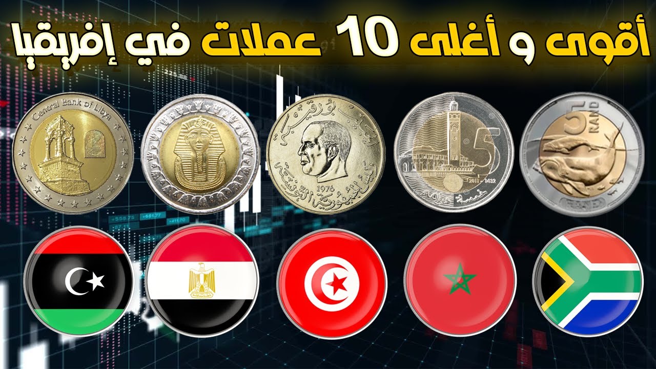 من لديه اقوى و اغلى عملة في افريقيا || تصنيف جديد لأسعار اغلى 10 عملات في قارة افريقيا لسنة 2023