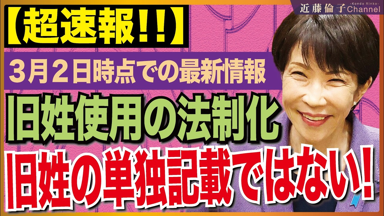 衆院予算委員会での最新情報　運転免許証、パスポート、マイナカードは旧姓の併記、現状維持！戸籍制度は守られます。　近藤倫子チャンネル