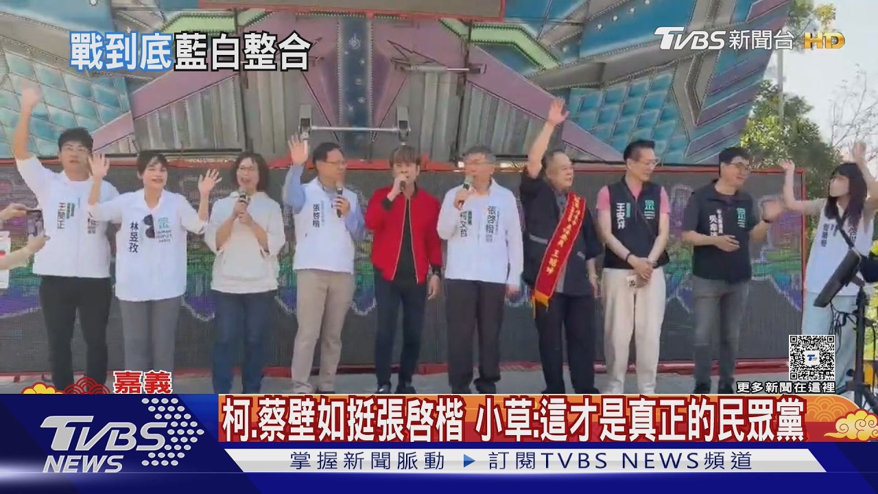 柯.蔡壁如挺張啟楷 小草:這才是真正的民眾黨｜TVBS新聞 @TVBSNEWS01