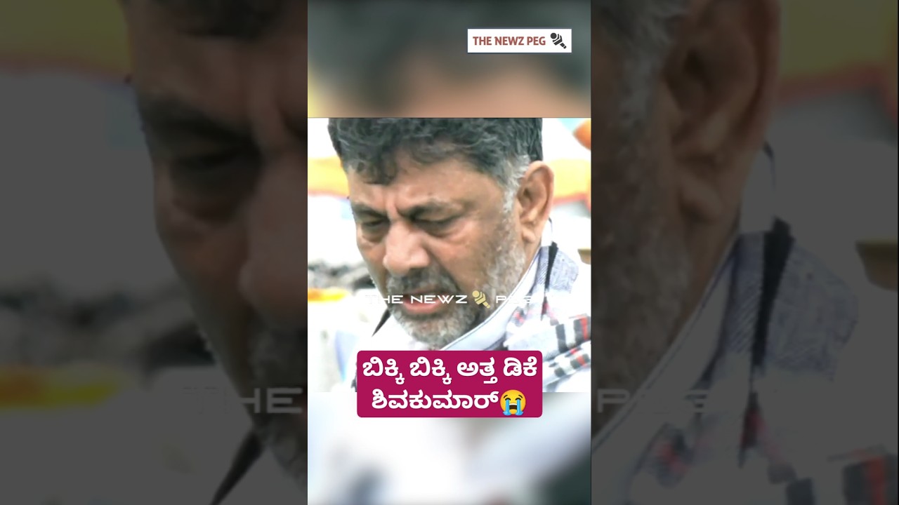 ಬಿಕ್ಕಿ ಬಿಕ್ಕಿ ಅತ್ತ ಡಿಕೆ ಶಿವಕುಮಾರ್ 😭😭 | SM Krishna | DK Shivakumar Crying Video | SM Krishna Funeral