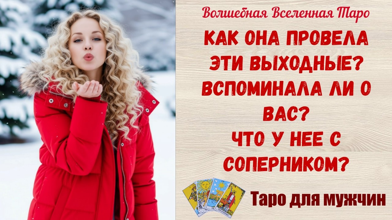 Как Она провела эти выходные ⁉️ Вспоминала ли о Вас⁉️  Что у Нее с соперником⁉️   Таро для мужчин