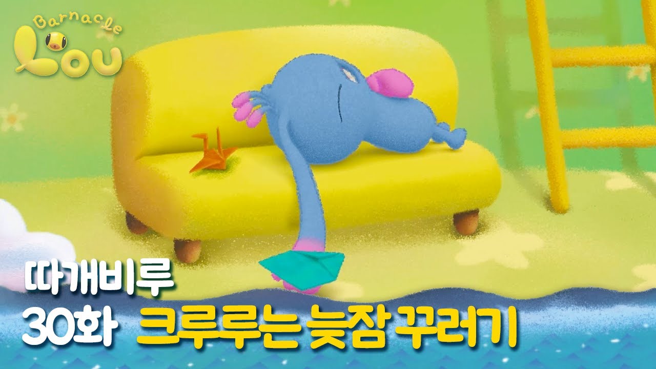 따개비루 30화 | 크루루는 늦잠 꾸러기 | 애니메이션 | 만화 | animation | cartoon | Animation for Kids
