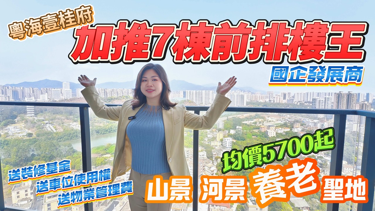 【粵海壹桂府】強勢加推7棟｜國企現房｜109平方單位不可在錯過｜海鮮街 農貿批發市場 沃爾瑪#惠州樓盤#惠州#大亞灣#大灣區#港人退休