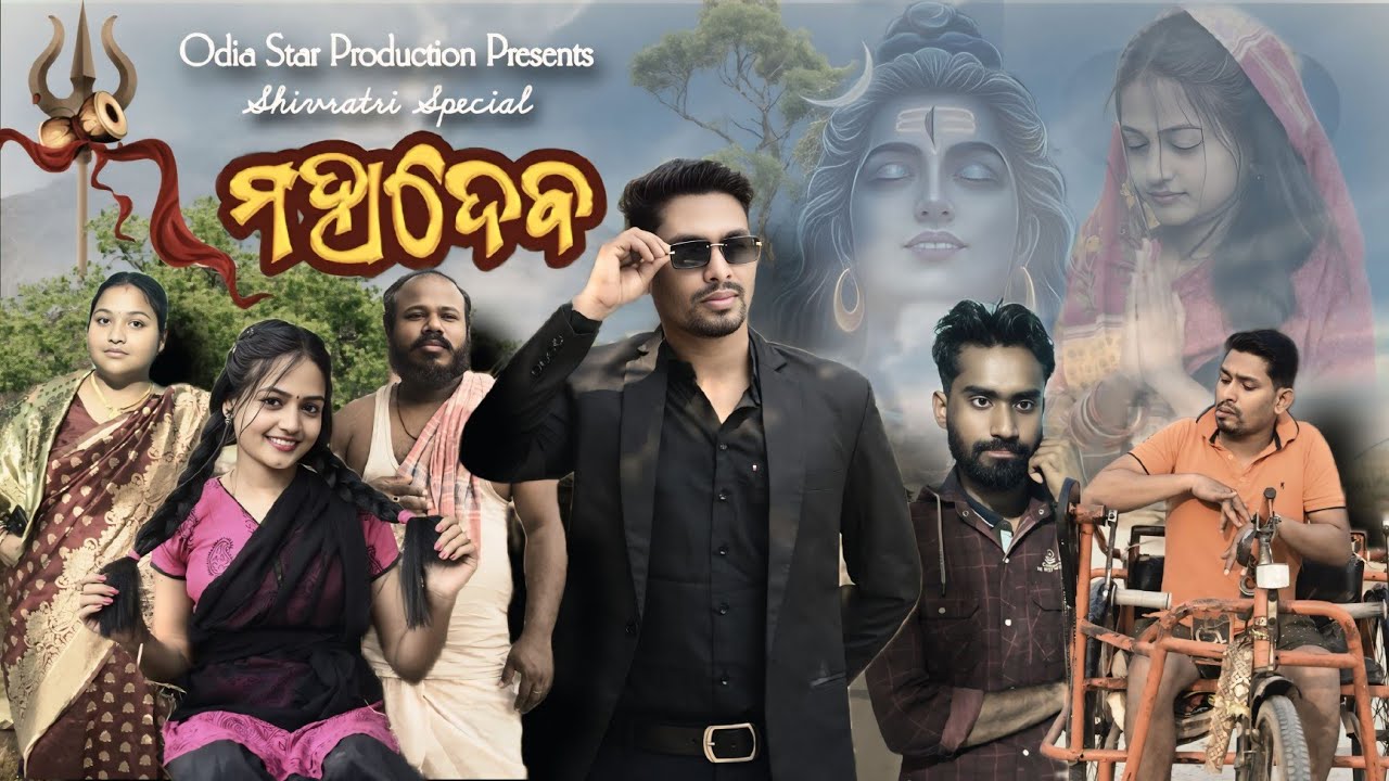 Shivratri special odia short film Mahadev || ମହାଦେବ || Odia Star Production