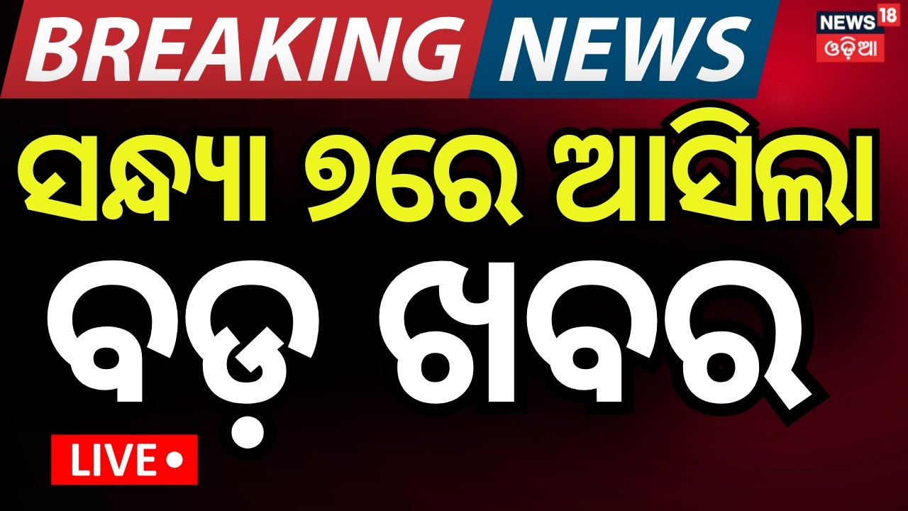 LIVE: 7PM Bulletin | 11th February | Bharat Bandh | T20 World Cup | Jatra Controversy | Odia News