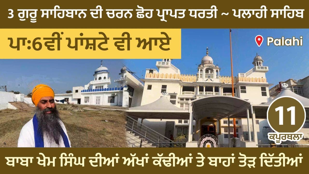 Palahi Sahib 3 ਗੁਰੂ ਸਾਹਿਬਾਨ ਆਏ । ਬਾਬਾ ਖੇਮ ਸਿੰਘ ਦੀਆਂ ਅੱਖਾਂ ਕੱਢੀਆਂ ਤੇ ਬਾਹਾਂ ਤੋੜ ਦਿੱਤੀਆਂ Kapurthala 11