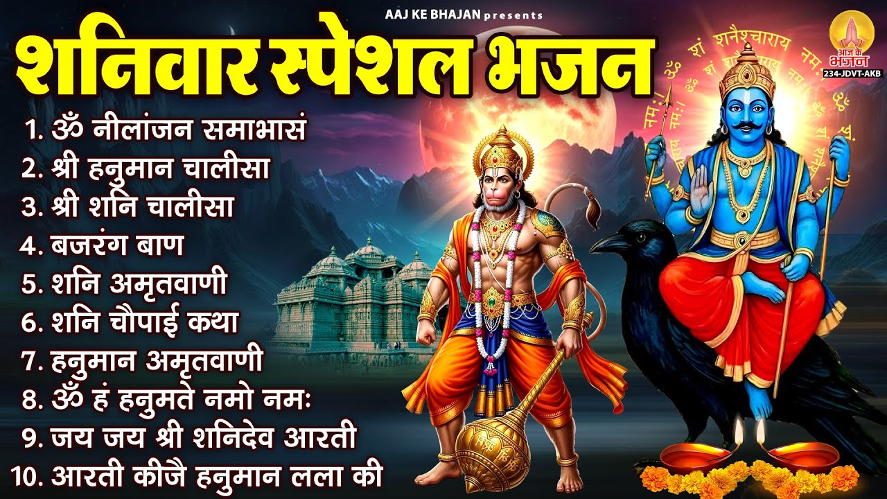 शनिवार भक्ति भजन : हनुमान चालीसा, ॐ नीलांजन समाभासम्, बजरंग बाण, शनि चौपाई कथा, शनि हनुमान आरती
