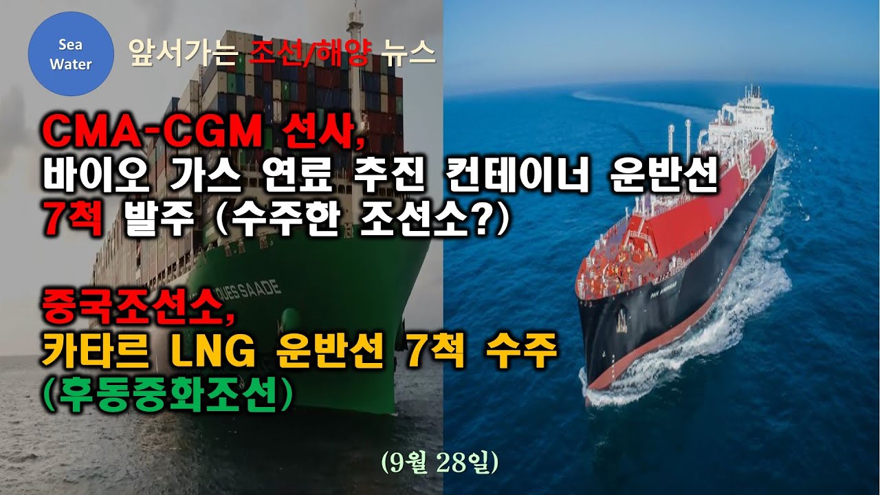 CMA-CGM 선사,  바이오 가스 연료 추진 컨테이너 운반선  7척 발주 (수주한 조선소?)  /  중국조선소,  카타르 LNG 운반선 7척 수주  (후동중화조선)