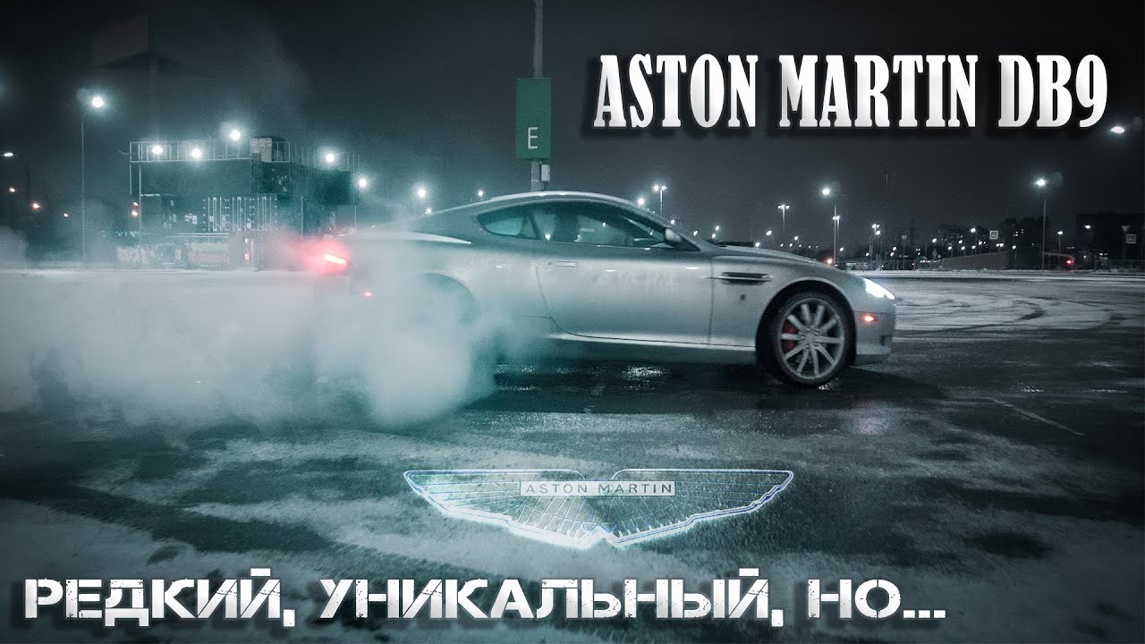 Aston Martin DB9/// Не такой как ты думаешь&hellip;