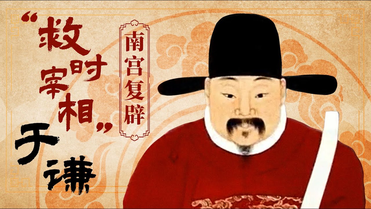 大明功臣的致命困局！于谦打赢北京保卫战 为何却激化矛盾 间接引发南宫复辟 根源何在？《百家讲坛》 &ldquo;救时宰相&rdquo;于谦 7 南宫复辟 20100827 | CCTV百家讲坛官方频道