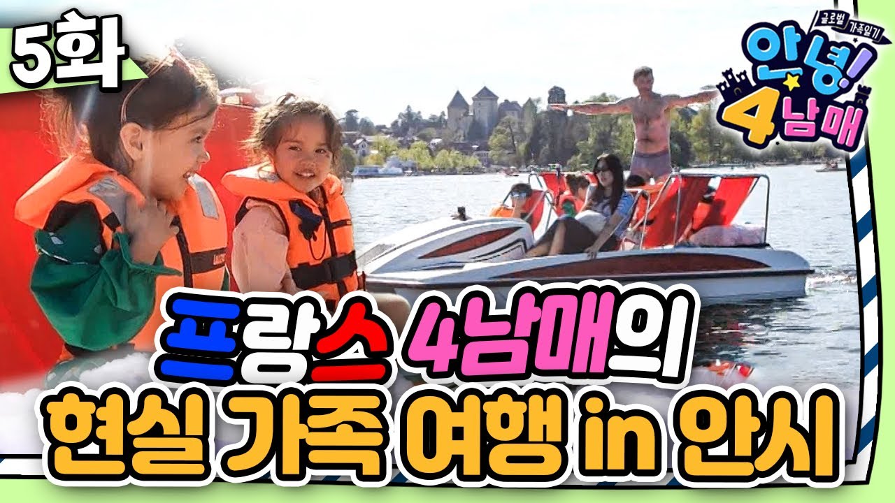 알프스의 진주 ‘안시’에서 벌어진 가족 여행의 반전｜프랑스 #안시 브이로그｜안녕! 4남매｜🇫🇷 #프랑스｜글로벌 가족 일기｜[EBS놀이터]