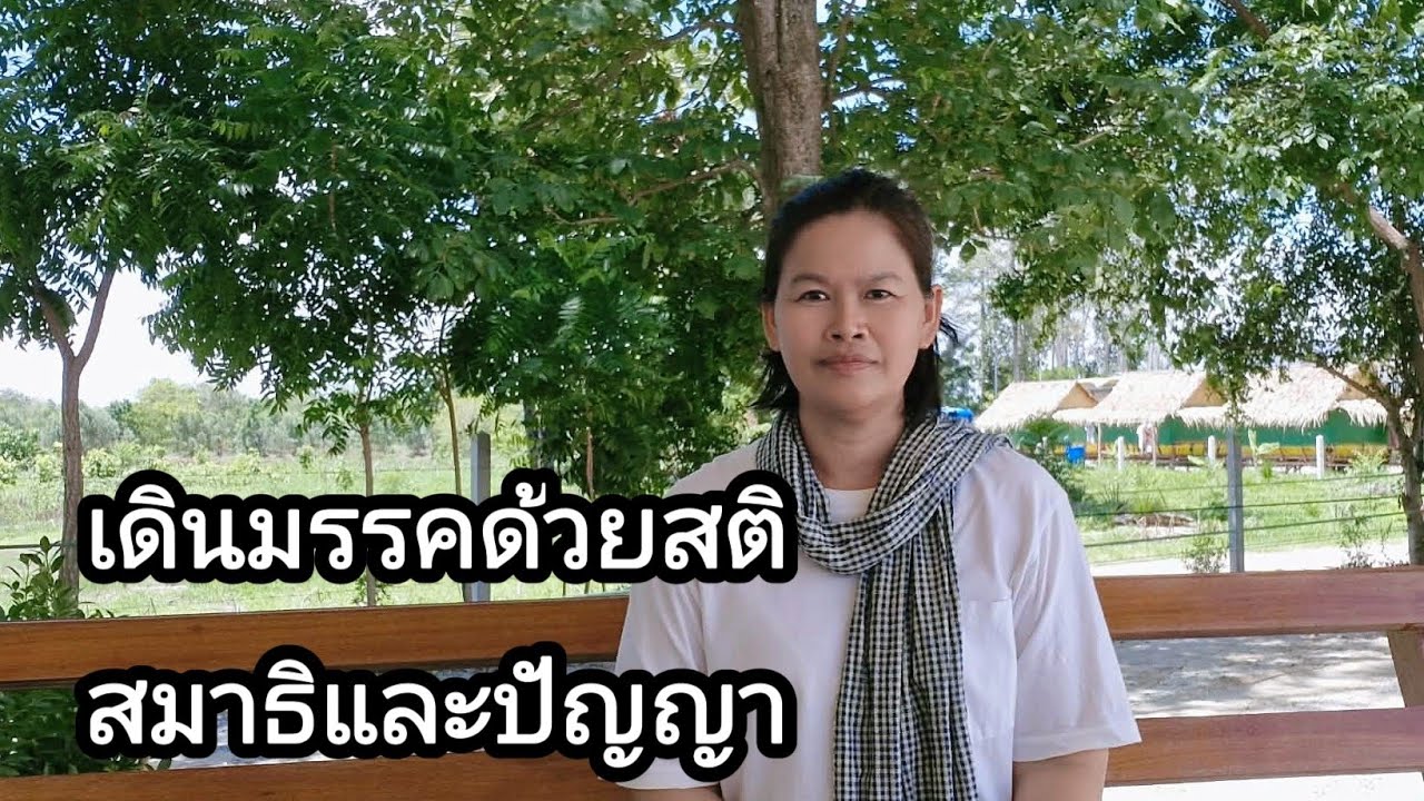 Ep.323 เดินมรรคด้วยสติสมาธิและปัญญา