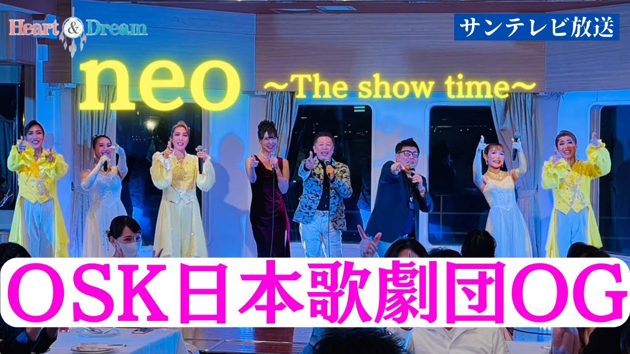 【テレビ見逃し放送】サンテレビで放送！OSK日本歌劇団OGライブ～neo～