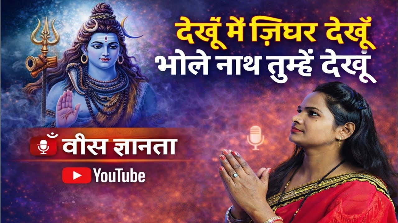 शिव भक्ती भजन जिधर देखूं भोलेनाथ तुम्हें देखूं | शिव भक्ति भजन | Voice Gyanta | Mahadev Song