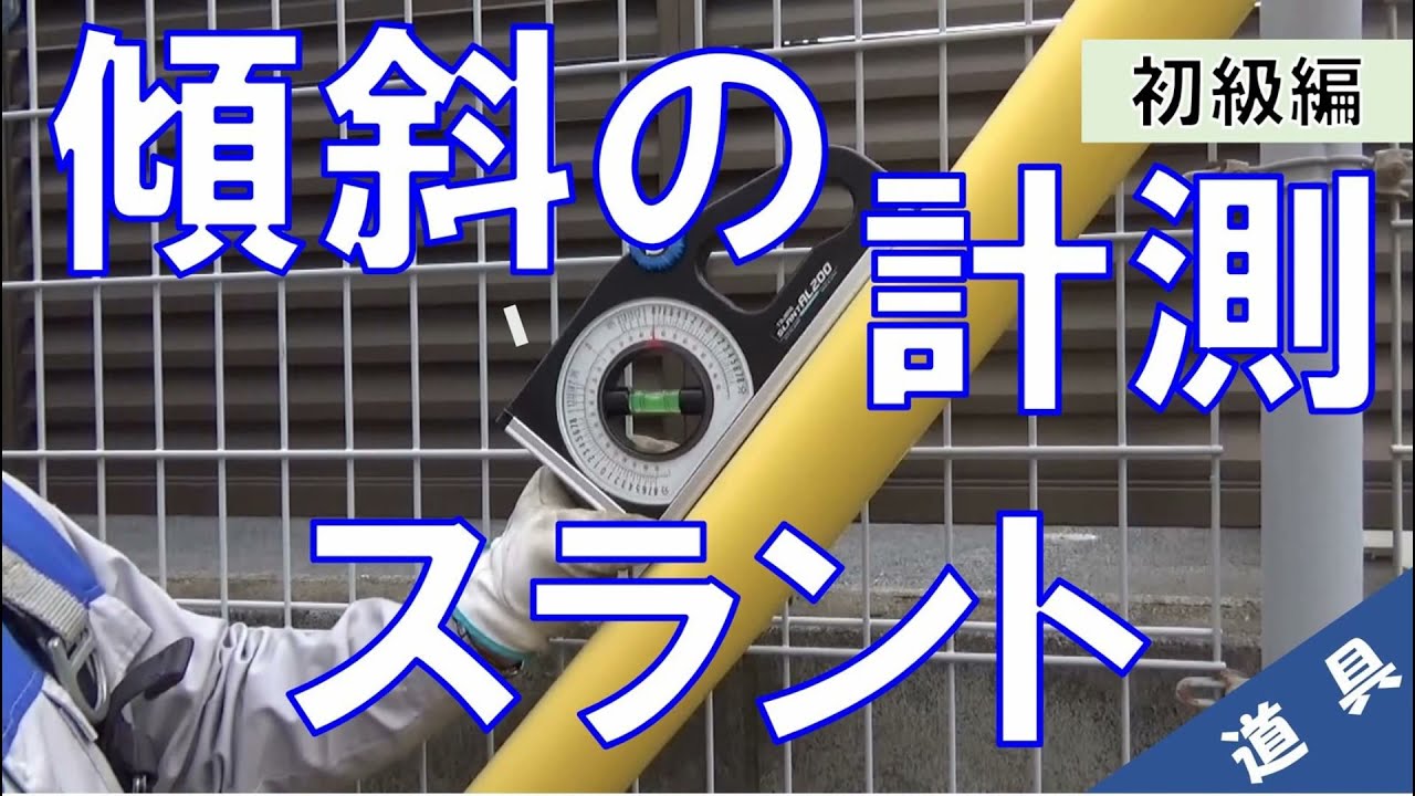 【工具#04】傾斜(勾配)の計測器「スラント」