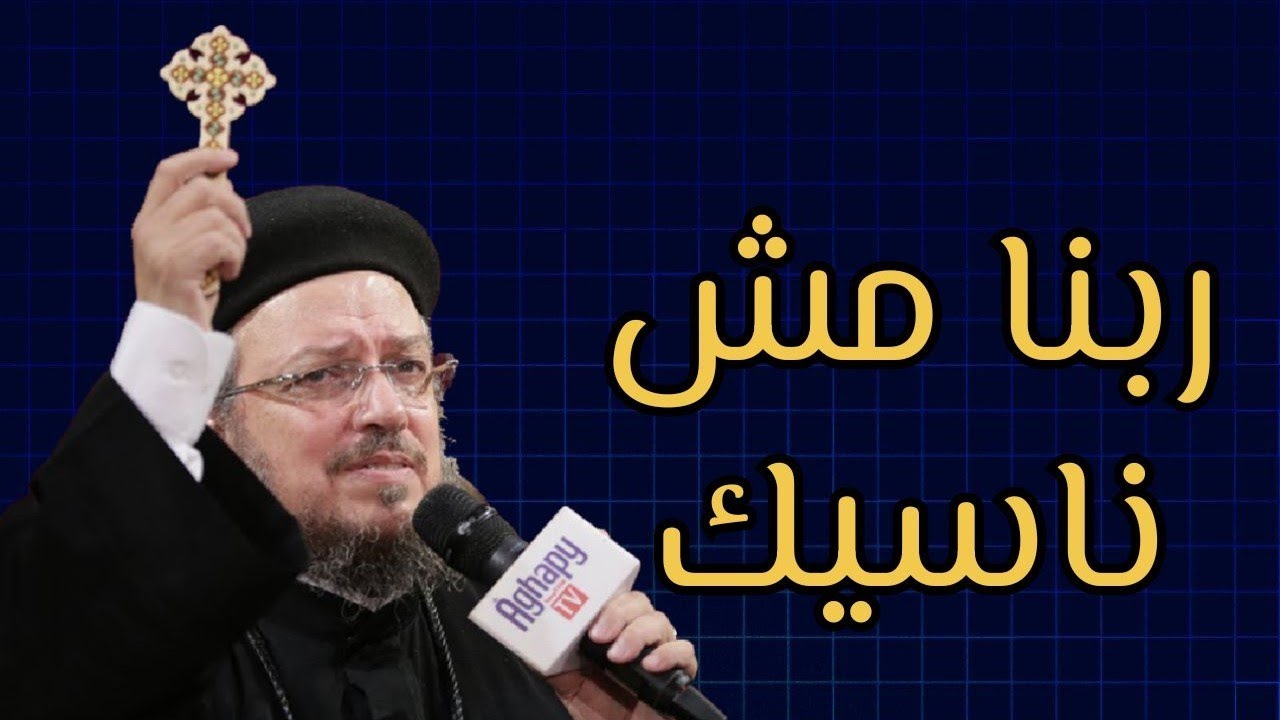 سيبها على ربنا - ربنا مش ناسيك ولا هيسيبك 🙏 - ابونا داود لمعي