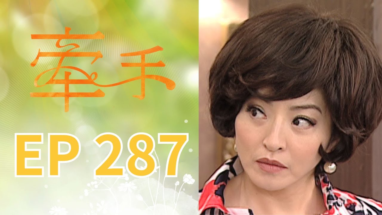 牽手 EP287 The Other Hands｜三立台劇