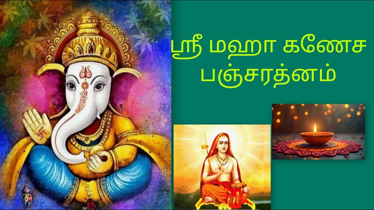 ஸ்ரீ மஹா கணேச பஞ்சரத்னம்| ஸ்தோத்திரம்| Shri ganesha panjarathnam|Slogam