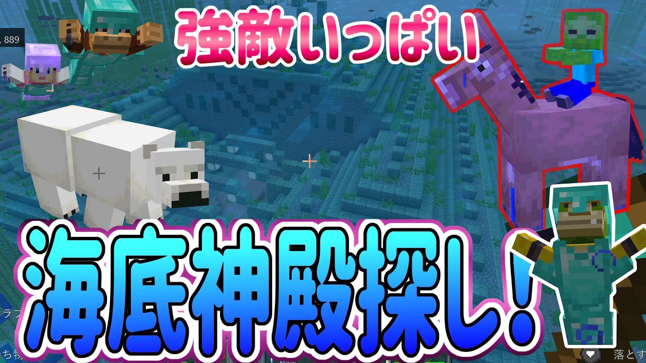 【マインクラフト】４人でマイクラ！海底神殿探しでレアな敵発見！ #32 【ポポのろクラフト】