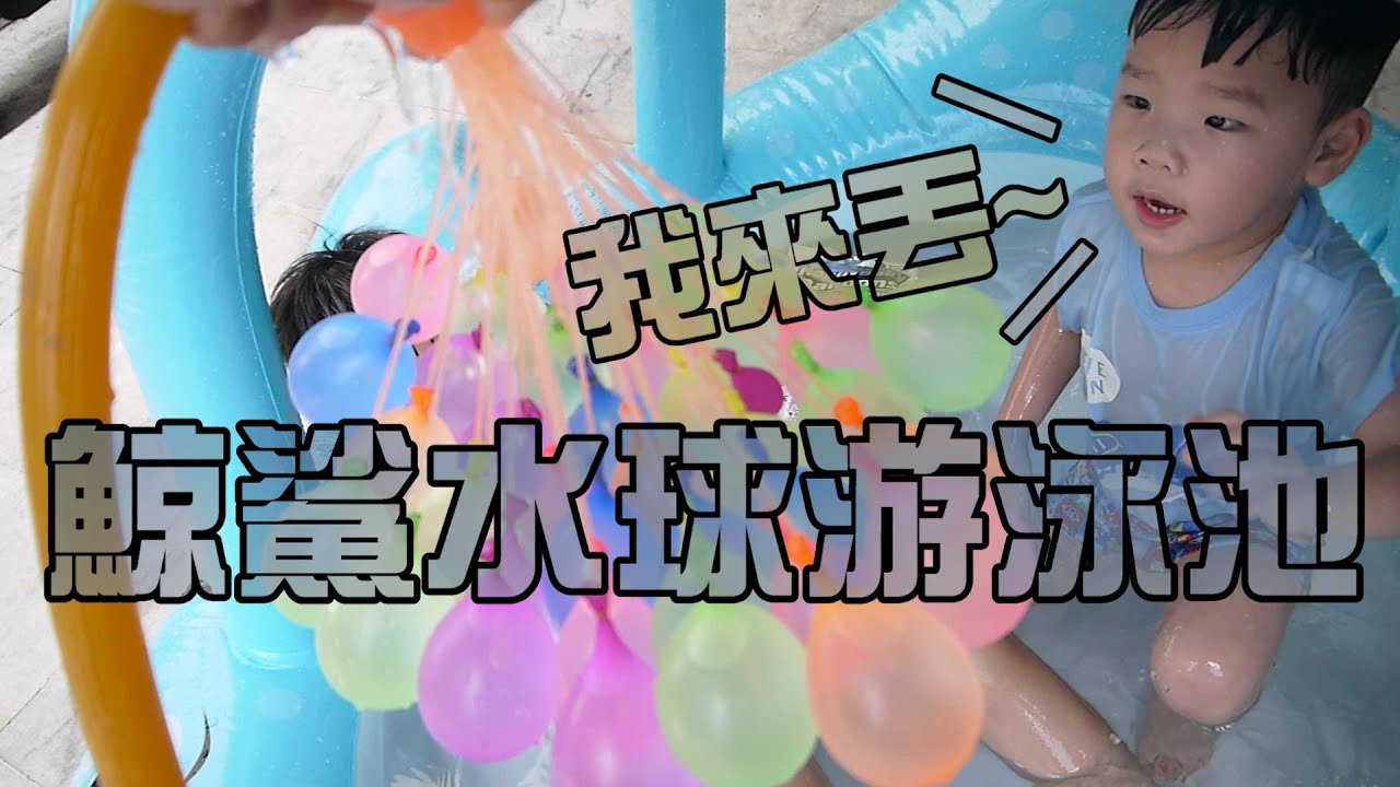 玩水球啦！鯨鯊游泳池玩水超涼快！大嘴嘴