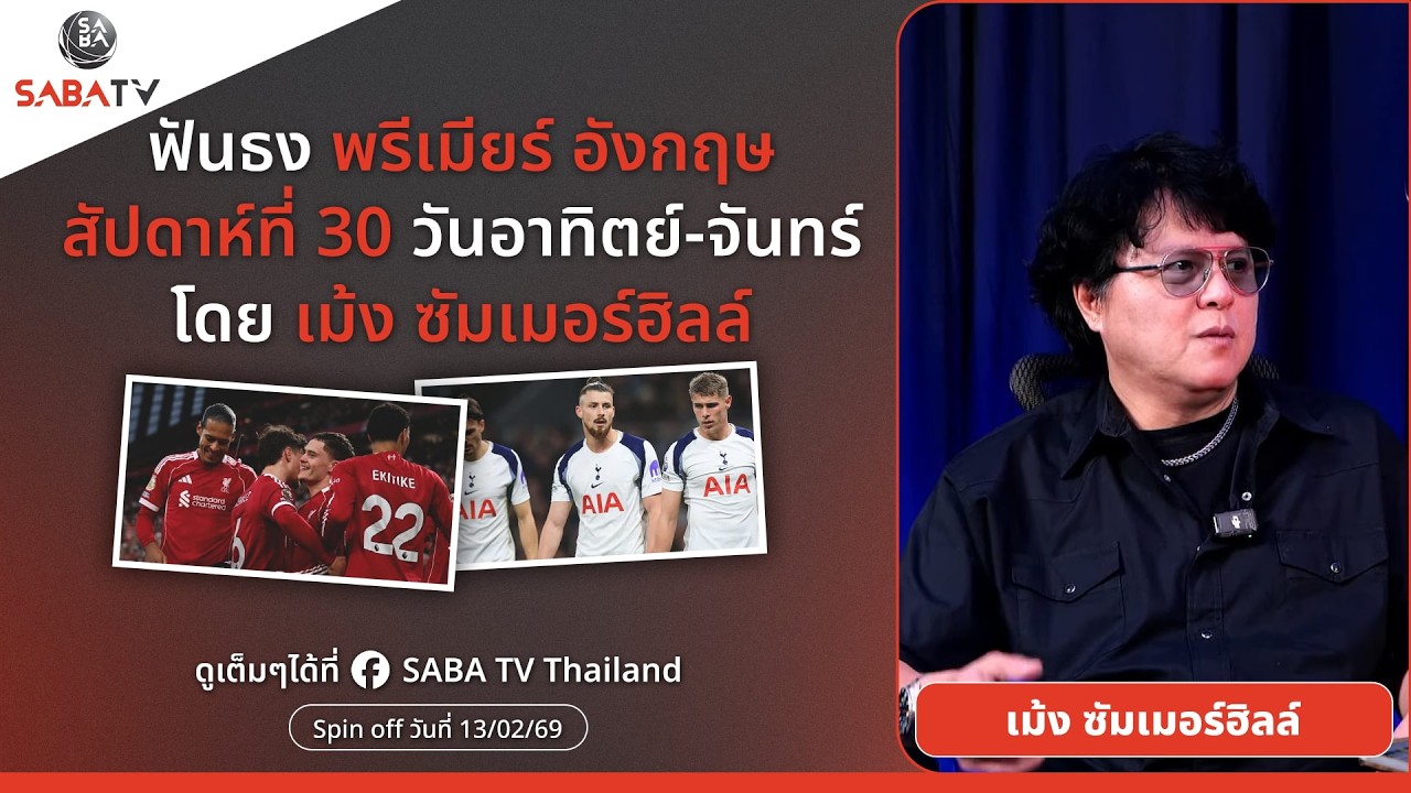 Shorts : ฟันธงพรีเมียร์อังกฤษสัปดาห์ที่ 30 อาทิตย์ โดย เม้ง ซัมเมอร์ฮิลล์ | SABA TV Thailand