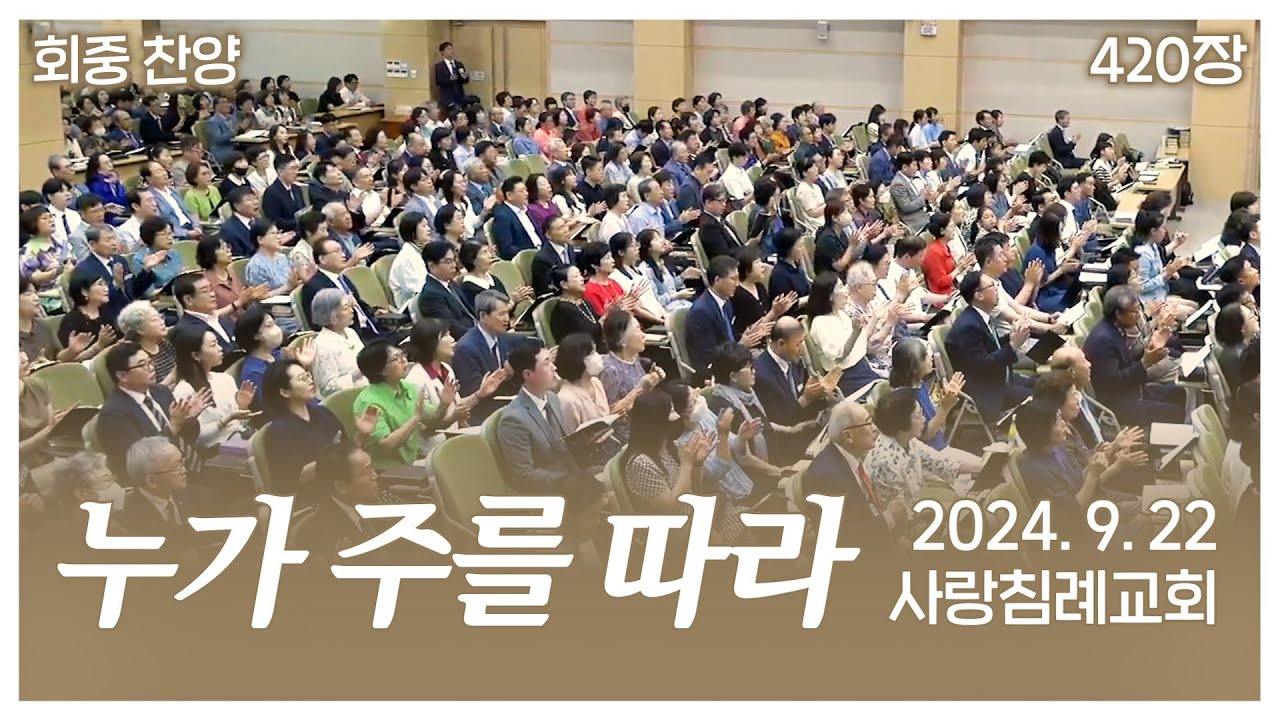 회중 찬양 - 누가 주를 따라 (420장) | 사랑침례교회 찬양 | 2024. 9. 22