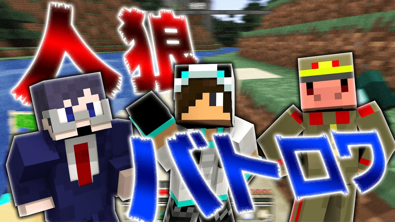 「人狼バトロワ」にNakamu参戦！【コラボ企画】