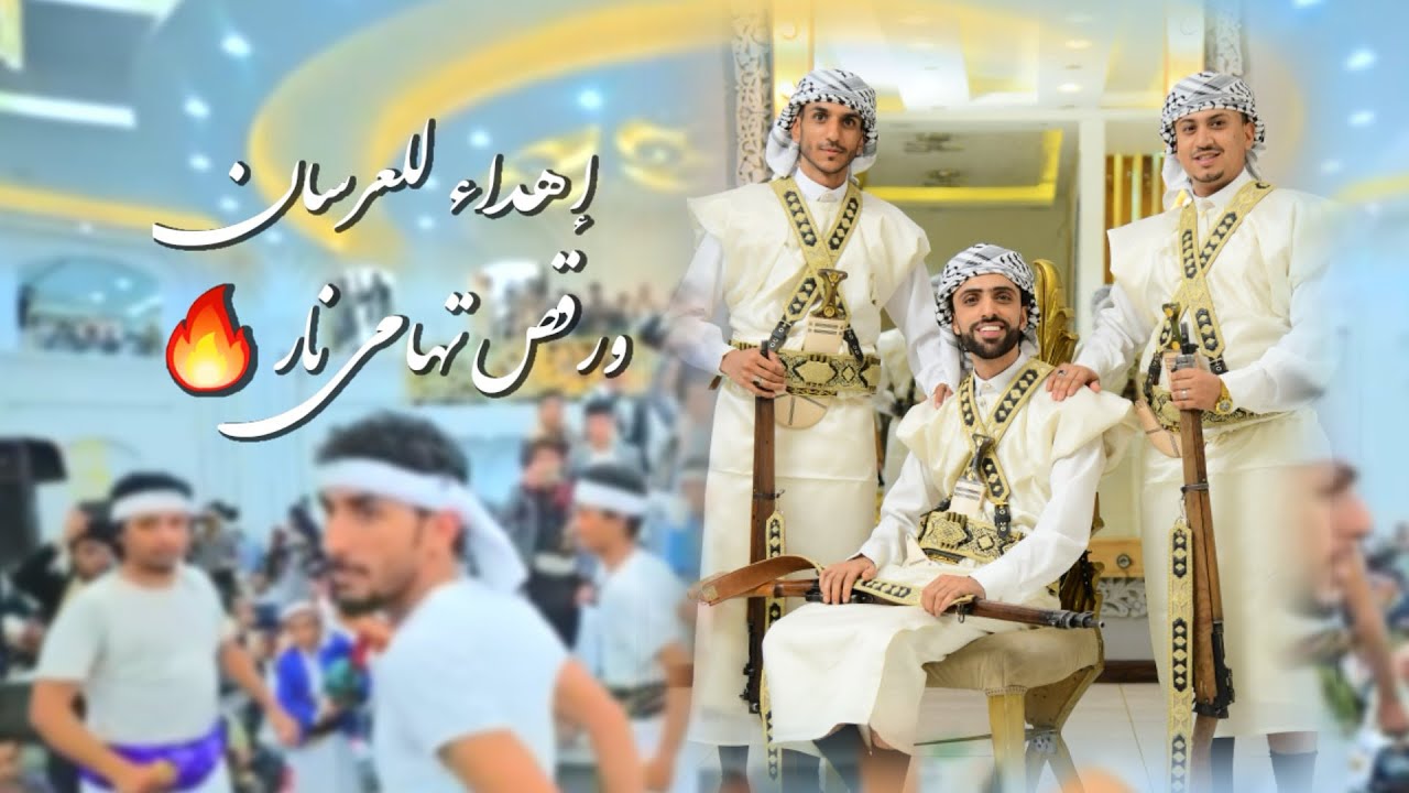 اقوى اهداء تهامي عرس معاذ البزاز🔥 بصوت عزالدين سالم