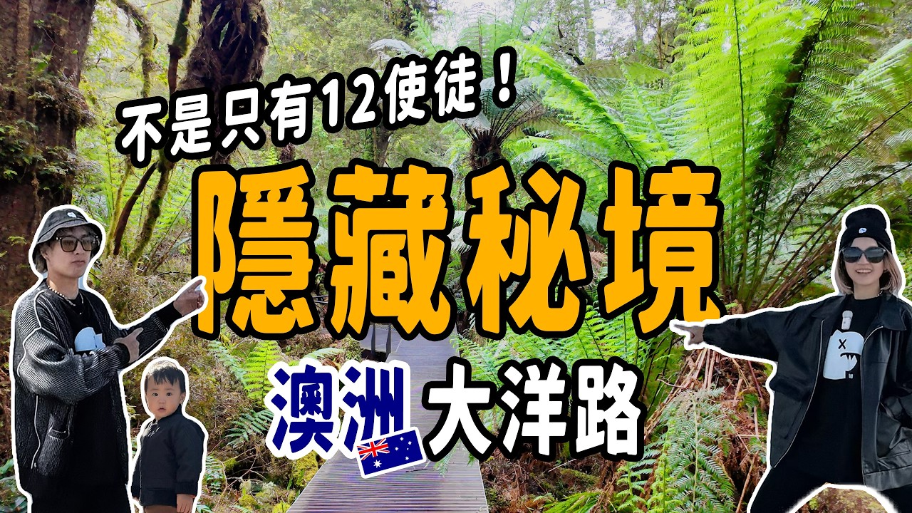 澳洲大洋路必打卡！十二使徒＋London Bridge、隱藏景點＆必去小鎮｜澳洲露營車 EP4