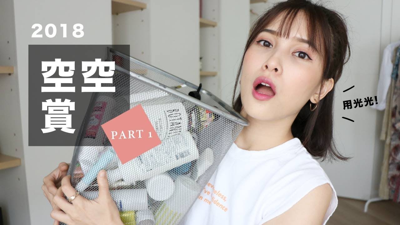 2018美妝空空賞。竟然上半年就用了將近30樣！Empty Products｜黃小米Mii