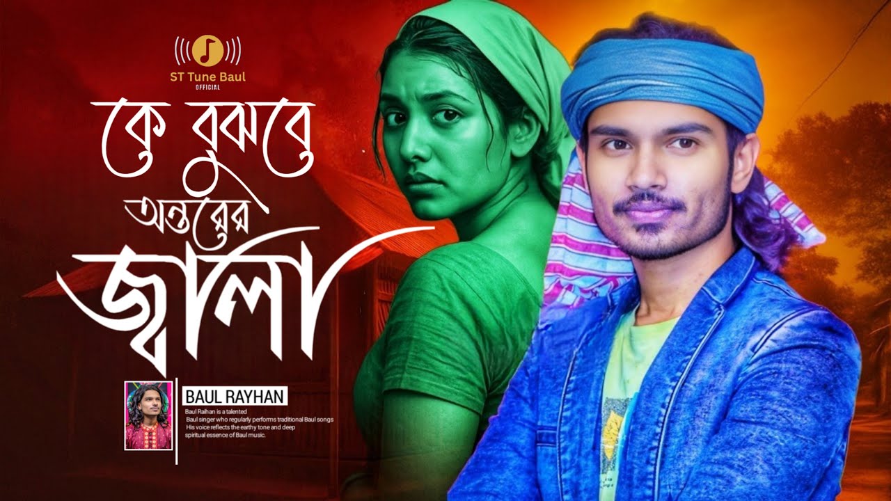কে বুঝবে অন্তরের জ্বালা কে মোছাবে আঁখি | Trending Songs | Baul Rayhan | Sad Song Bangla