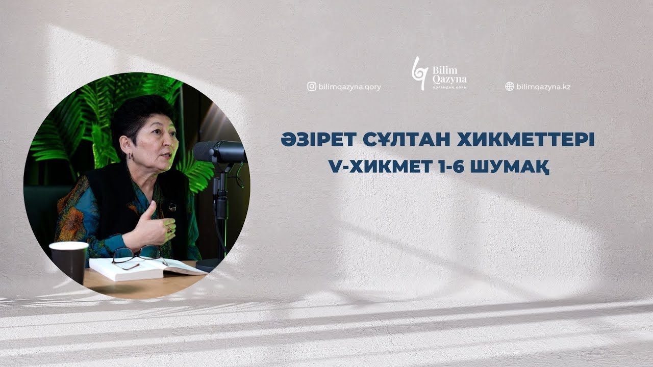 Әзірет Сұлтан Хикметтері / V-хикмет 1-6 шумақ | BILIM QAZYNA #bilimqazyna