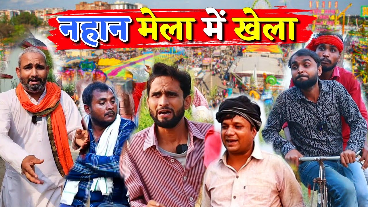 नहान मेला में खेला || Kishori Kallu Dhelai Pandit Kaka|| Nahaan Mela Mein Khela