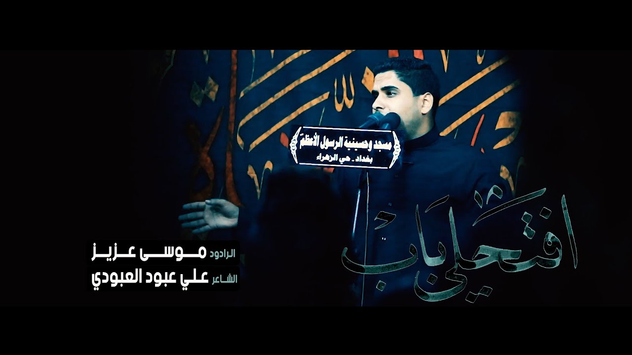 افتحلي باب ll ملا موسى عزيز ll الشاعر علي عبود العبودي