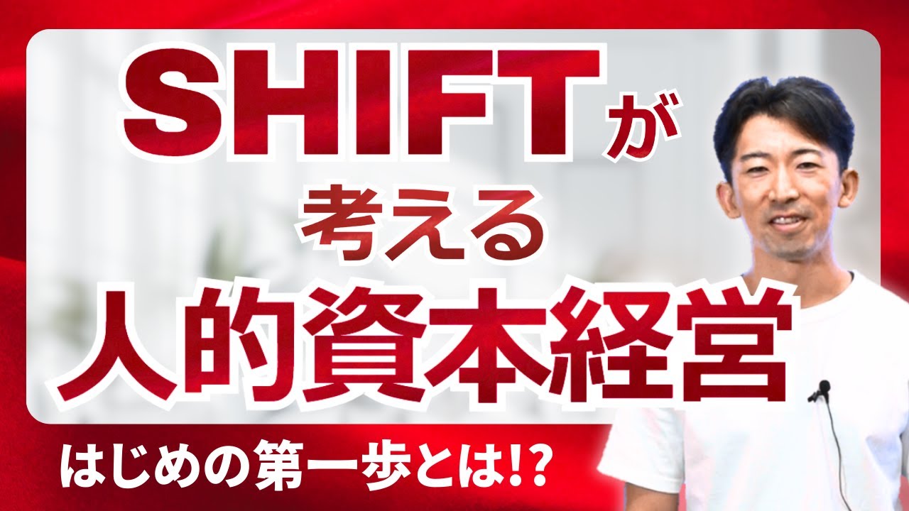 SHIFTが考える人的資本経営